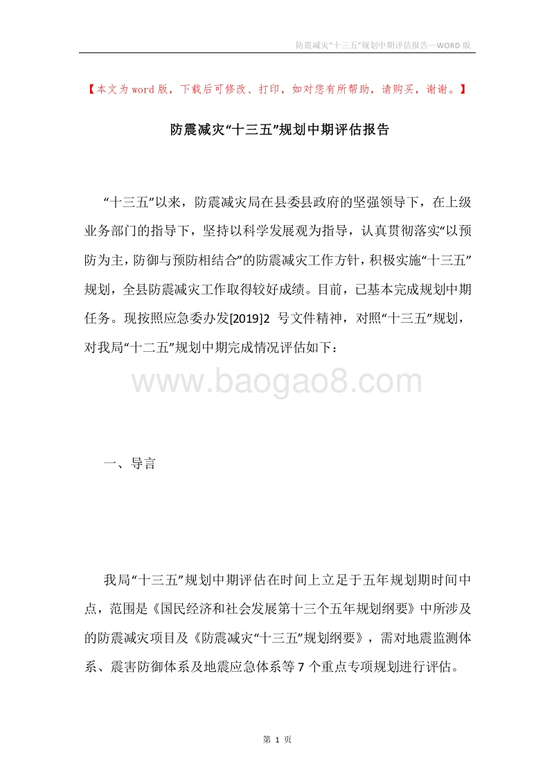 防震减灾“十三五”规划中期评估报告.docx_第1页