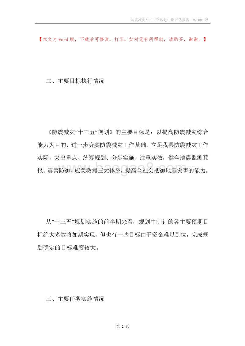 防震减灾“十三五”规划中期评估报告.docx_第2页