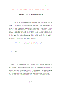 防震减灾“十三五”规划中期评估报告.docx