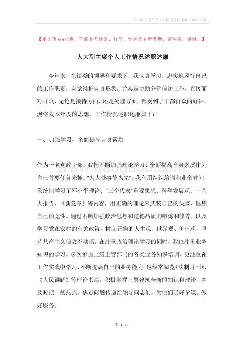 人大副主席个人工作情况述职述廉.docx_第1页