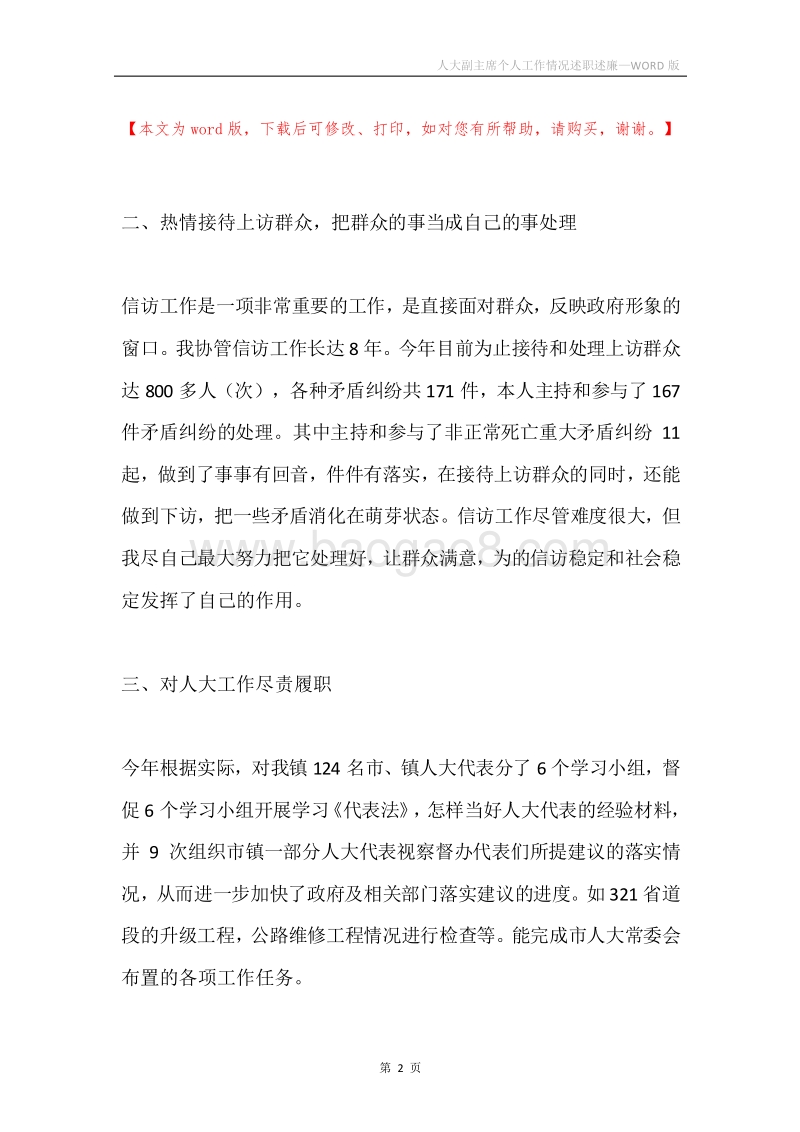 人大副主席个人工作情况述职述廉.docx_第2页