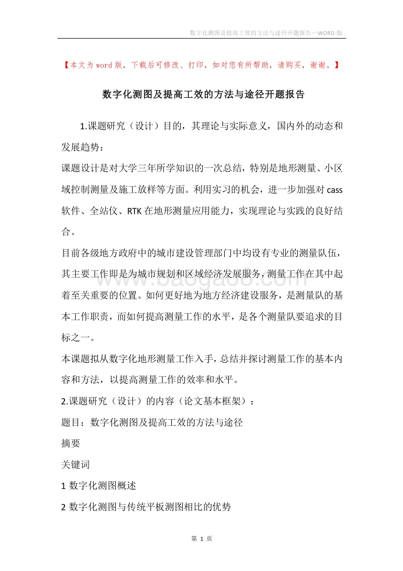 数字化测图及提高工效的方法与途径开题报告.docx_第1页