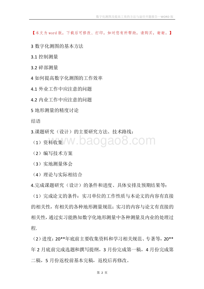 数字化测图及提高工效的方法与途径开题报告.docx_第2页