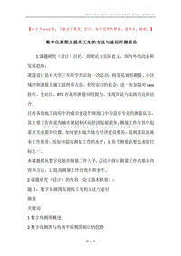 数字化测图及提高工效的方法与途径开题报告.docx
