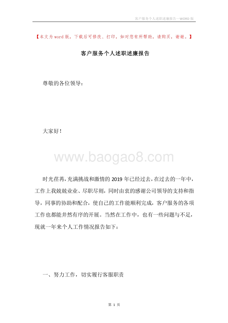 客户服务个人述职述廉报告.docx_第1页