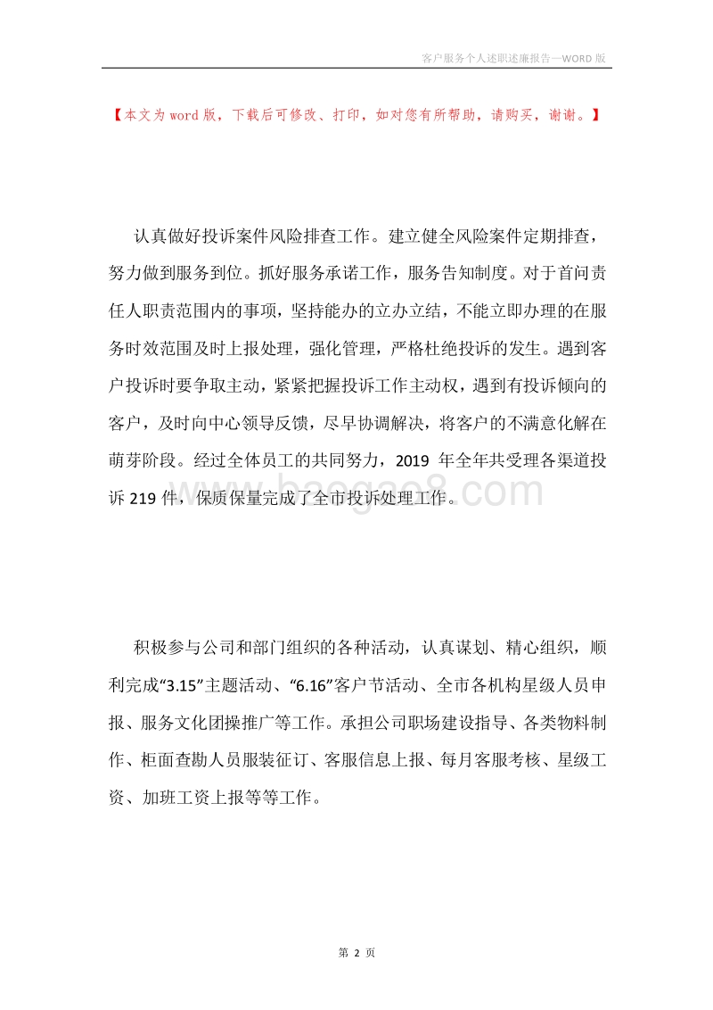 客户服务个人述职述廉报告.docx_第2页