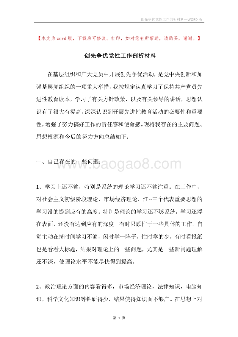 创先争优党性工作剖析材料.docx_第1页