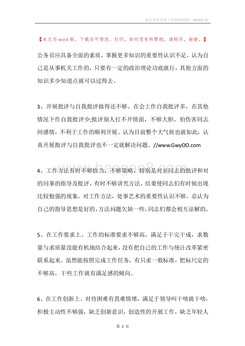 创先争优党性工作剖析材料.docx_第2页