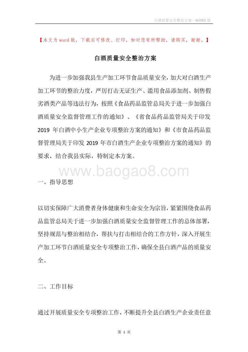 白酒质量安全整治方案.docx_第1页