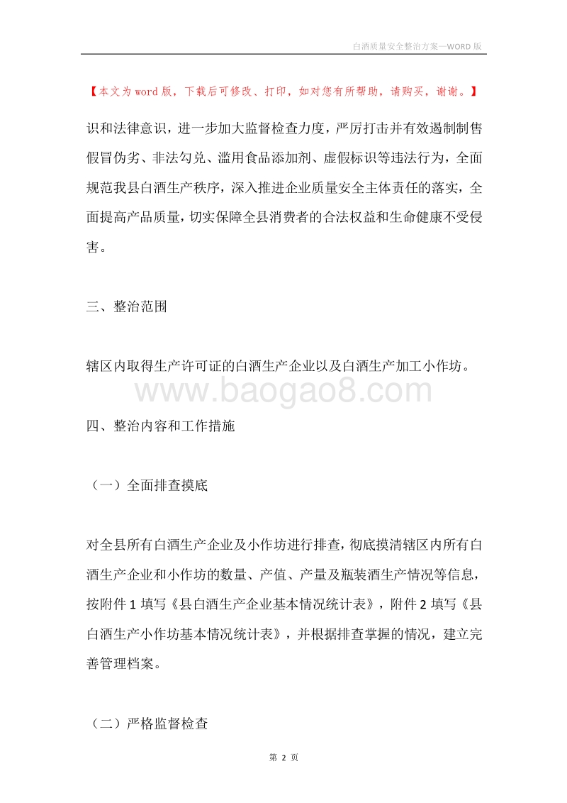白酒质量安全整治方案.docx_第2页