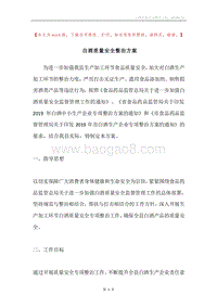 白酒质量安全整治方案.docx