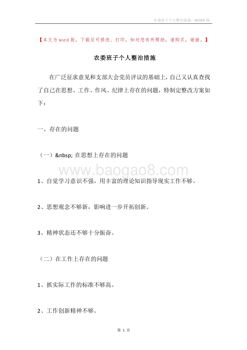农委班子个人整治措施.docx_第1页