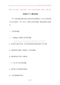 农委班子个人整治措施.docx