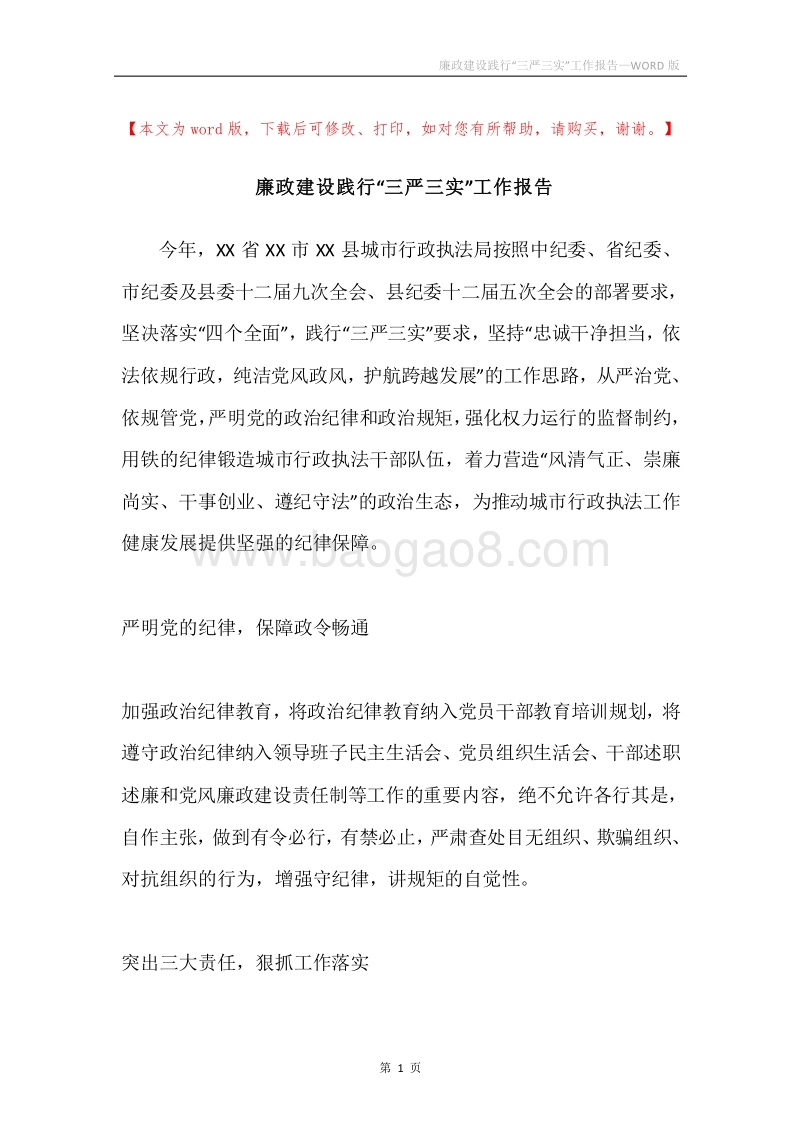 廉政建设践行“三严三实”工作报告.docx_第1页