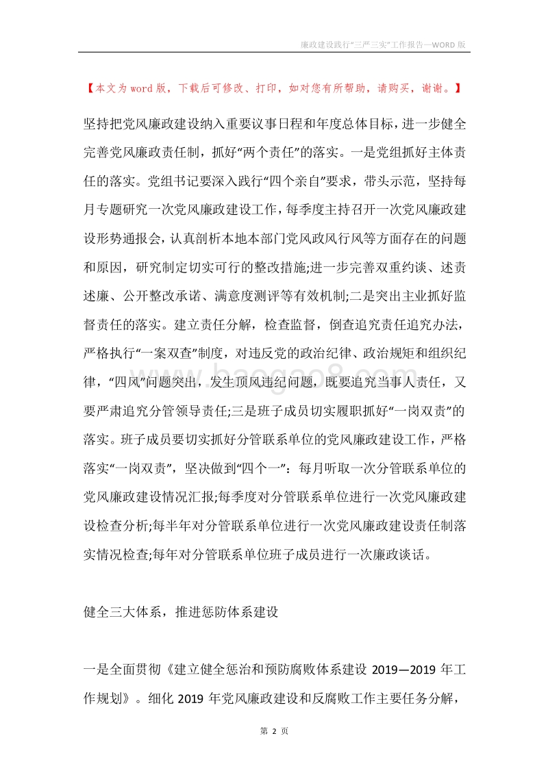 廉政建设践行“三严三实”工作报告.docx_第2页