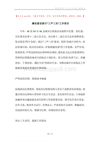 廉政建设践行“三严三实”工作报告.docx