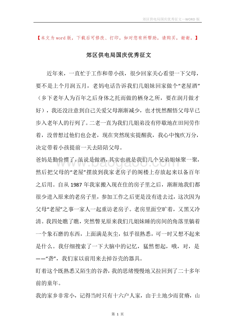 郊区供电局国庆优秀征文.docx_第1页