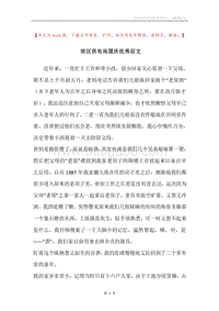 郊区供电局国庆优秀征文.docx