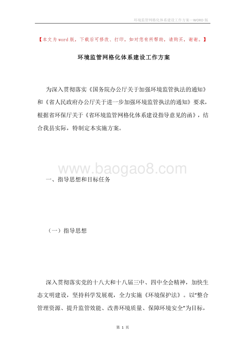 环境监管网格化体系建设工作方案.docx_第1页