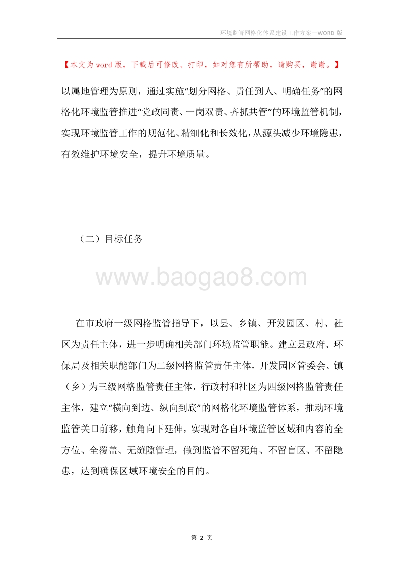环境监管网格化体系建设工作方案.docx_第2页