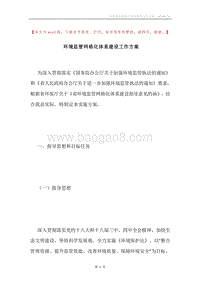 环境监管网格化体系建设工作方案.docx
