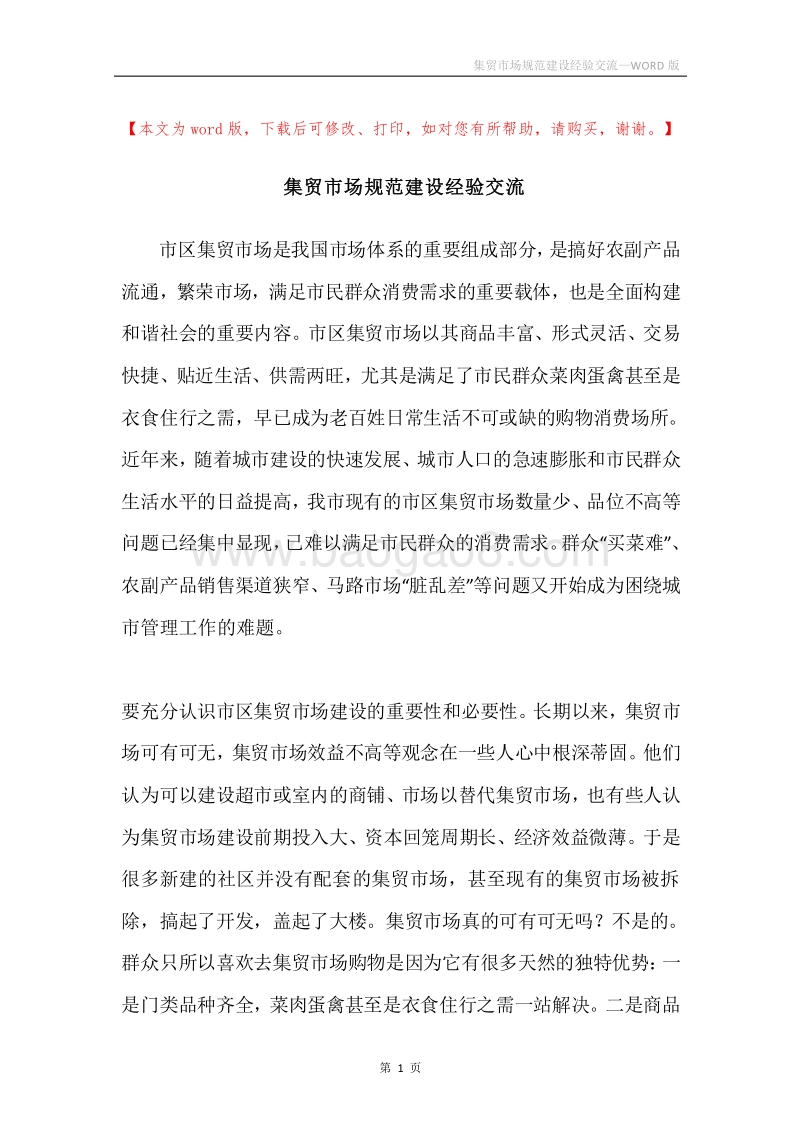 集贸市场规范建设经验交流.docx_第1页