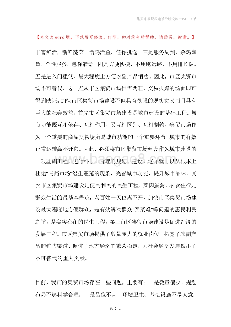 集贸市场规范建设经验交流.docx_第2页