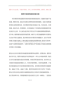集贸市场规范建设经验交流.docx