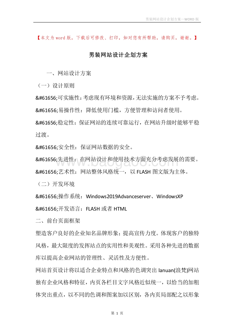 男装网站设计企划方案.docx_第1页