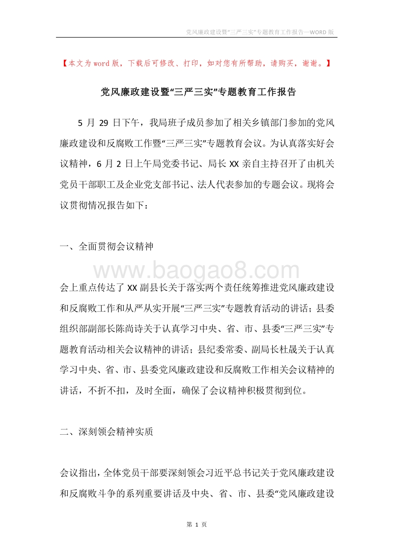 党风廉政建设暨“三严三实”专题教育工作报告.docx_第1页