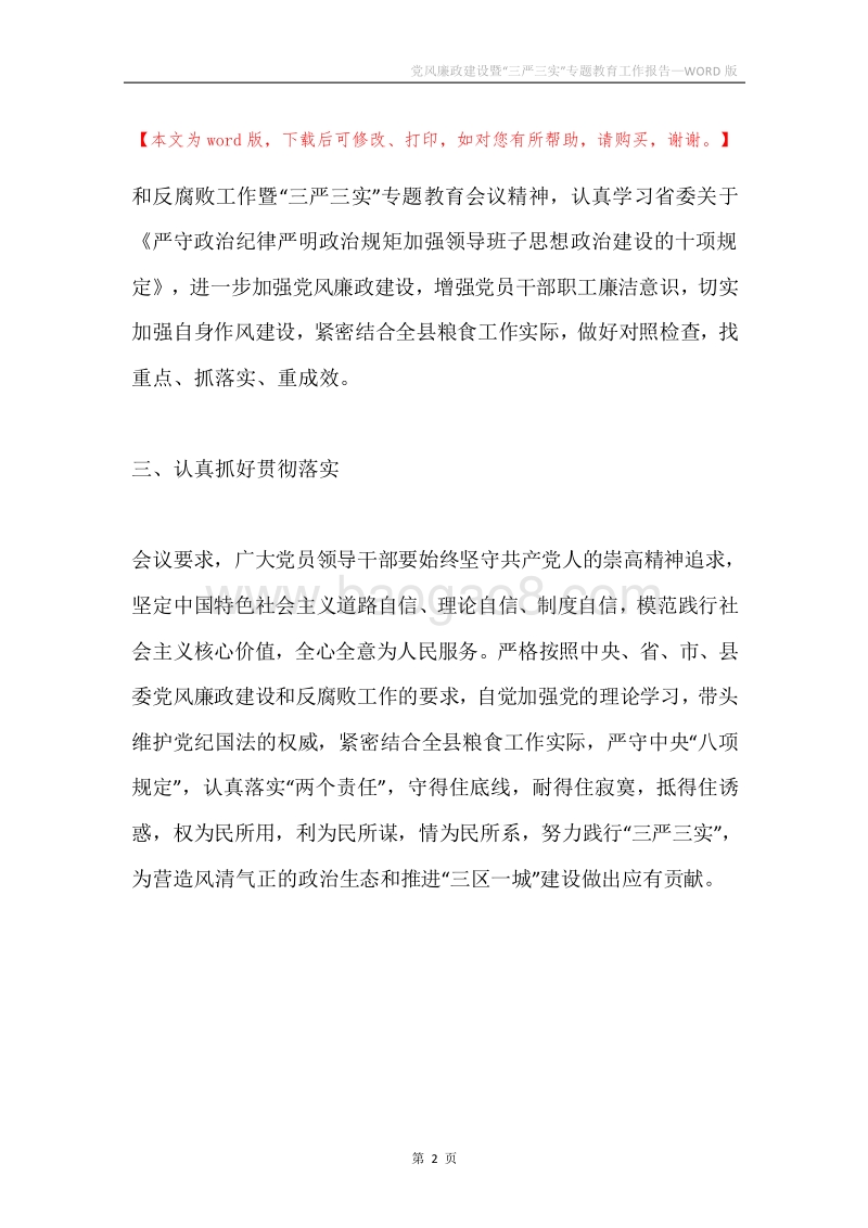 党风廉政建设暨“三严三实”专题教育工作报告.docx_第2页