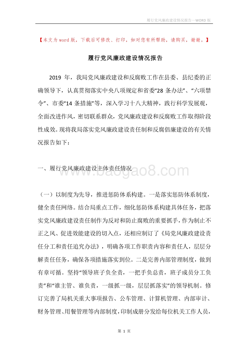 履行党风廉政建设情况报告.docx_第1页