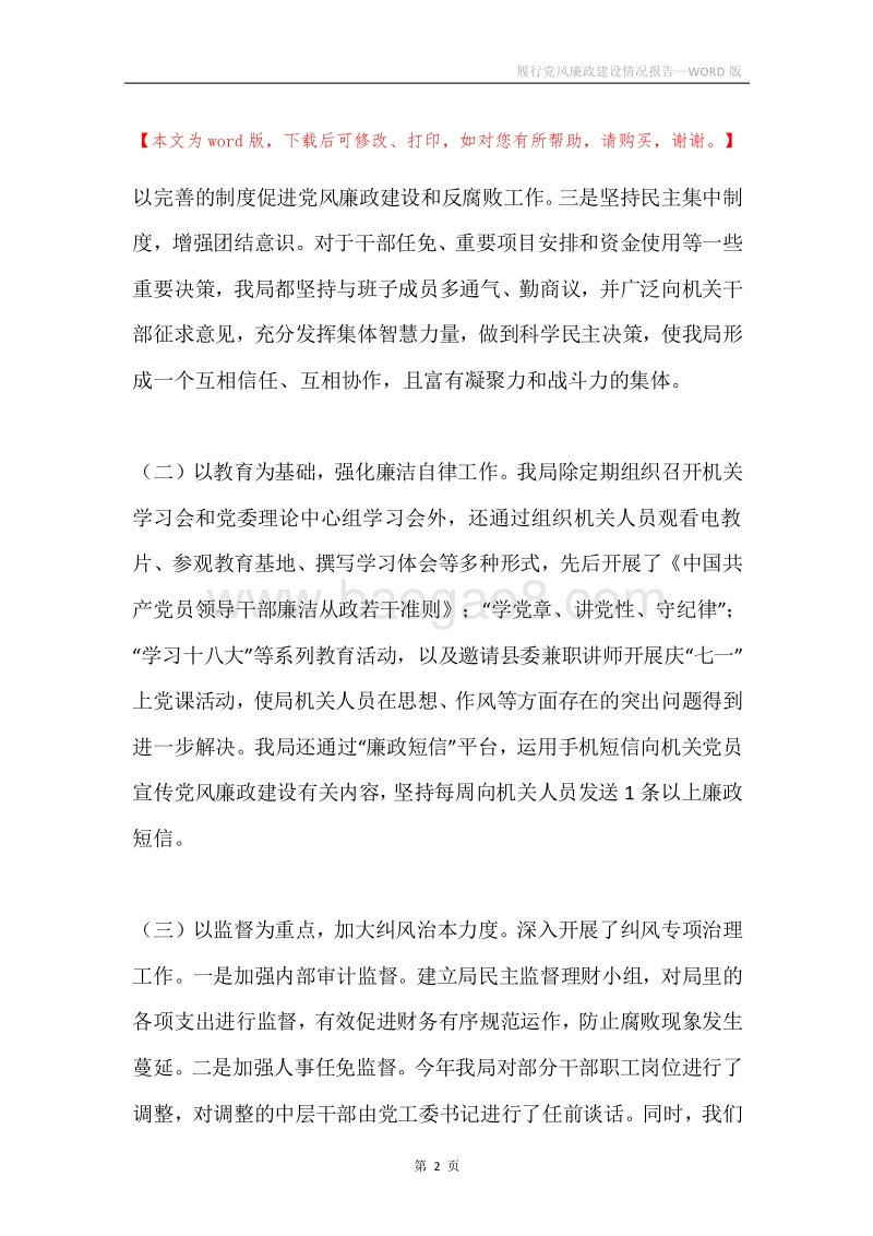 履行党风廉政建设情况报告.docx_第2页