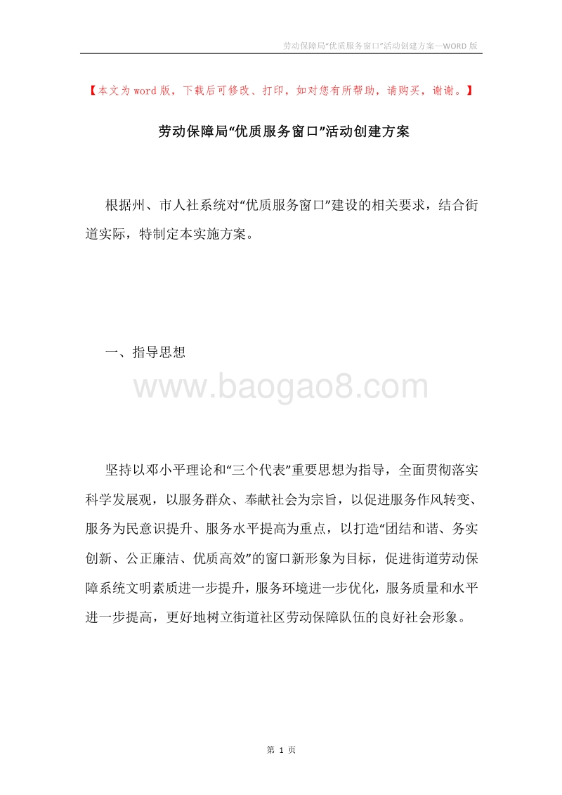 劳动保障局“优质服务窗口”活动创建方案.docx_第1页