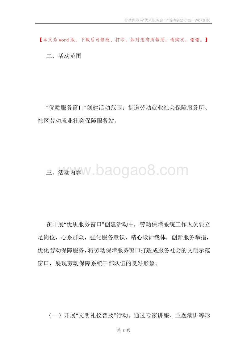 劳动保障局“优质服务窗口”活动创建方案.docx_第2页