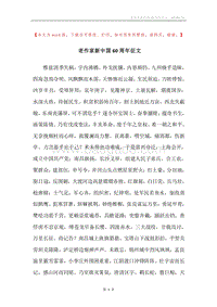 老作家新中国60周年征文.docx