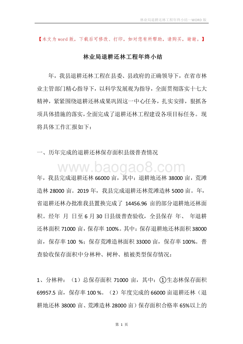 林业局退耕还林工程年终小结.docx_第1页