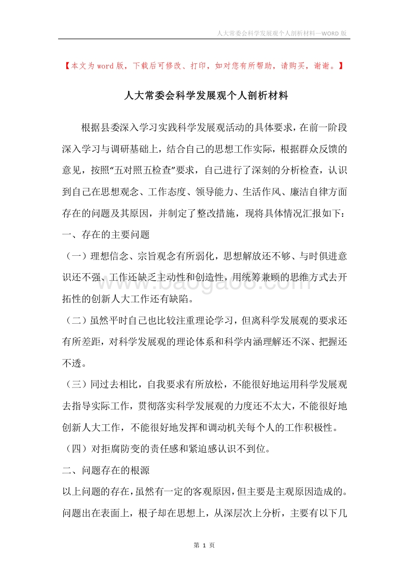 人大常委会科学发展观个人剖析材料.docx_第1页
