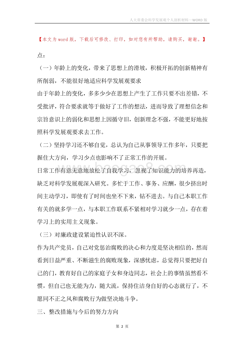 人大常委会科学发展观个人剖析材料.docx_第2页
