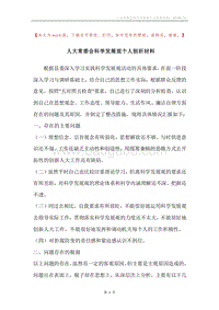 人大常委会科学发展观个人剖析材料.docx
