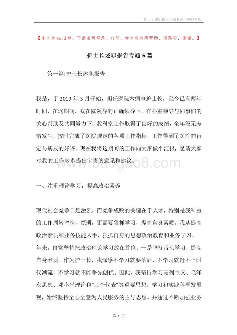 护士长述职报告专题6篇.docx_第1页