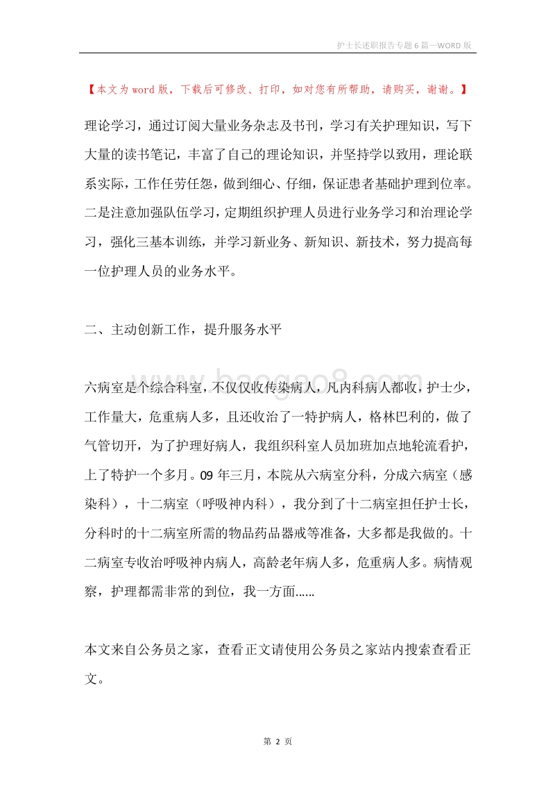 护士长述职报告专题6篇.docx_第2页