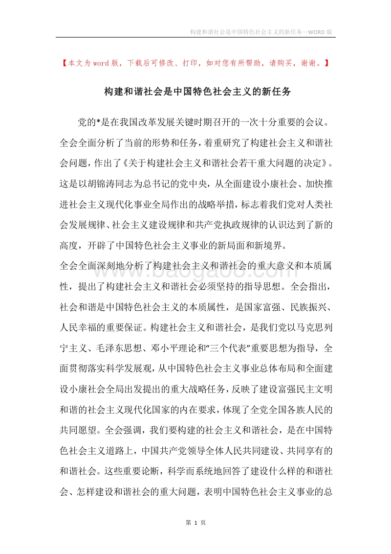 构建和谐社会是中国特色社会主义的新任务.docx_第1页