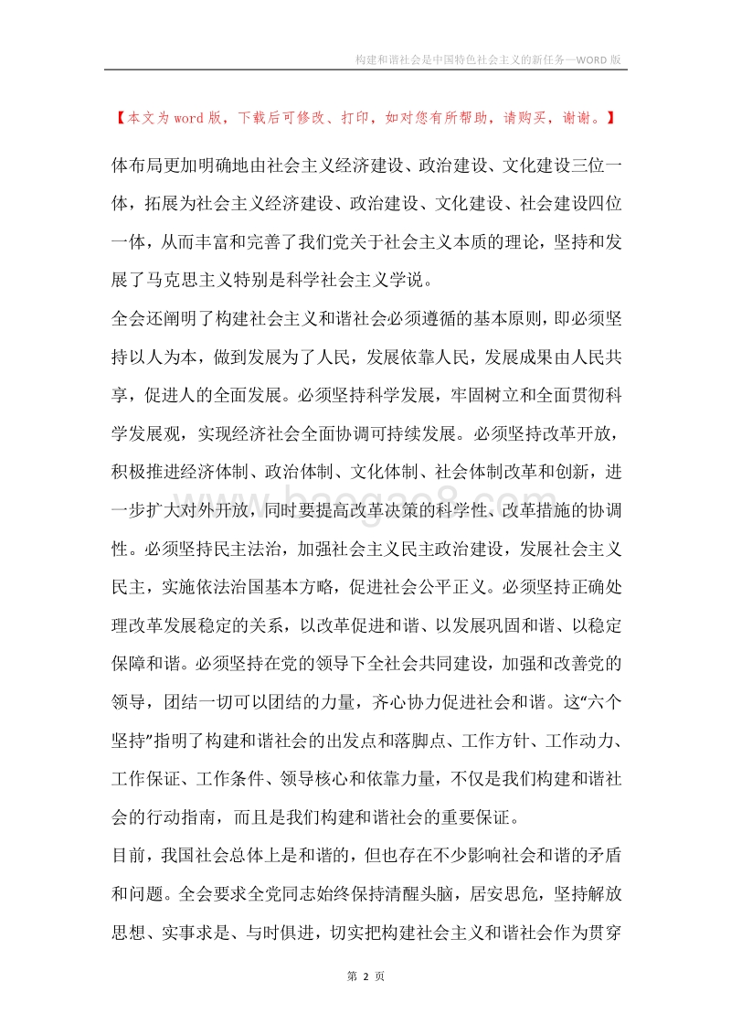 构建和谐社会是中国特色社会主义的新任务.docx_第2页
