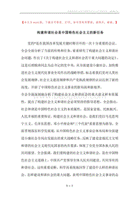 构建和谐社会是中国特色社会主义的新任务.docx