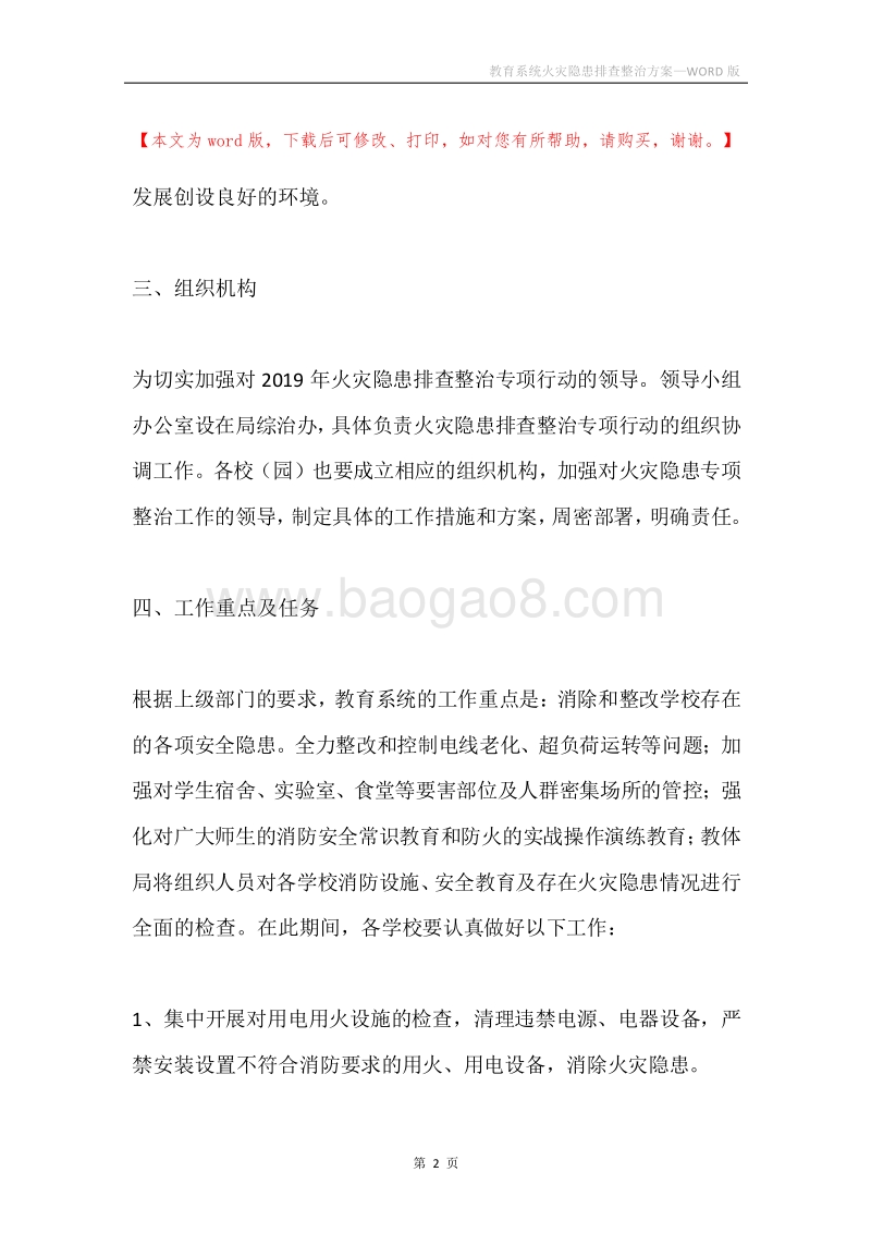 教育系统火灾隐患排查整治方案.docx_第2页