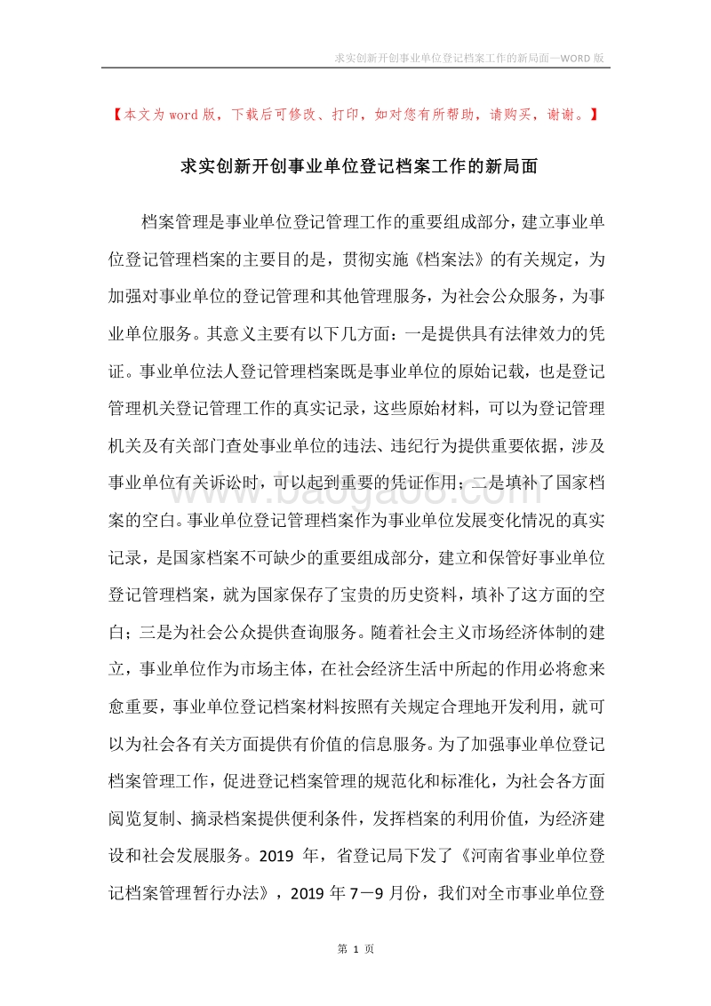 求实创新开创事业单位登记档案工作的新局面.docx_第1页