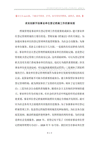 求实创新开创事业单位登记档案工作的新局面.docx