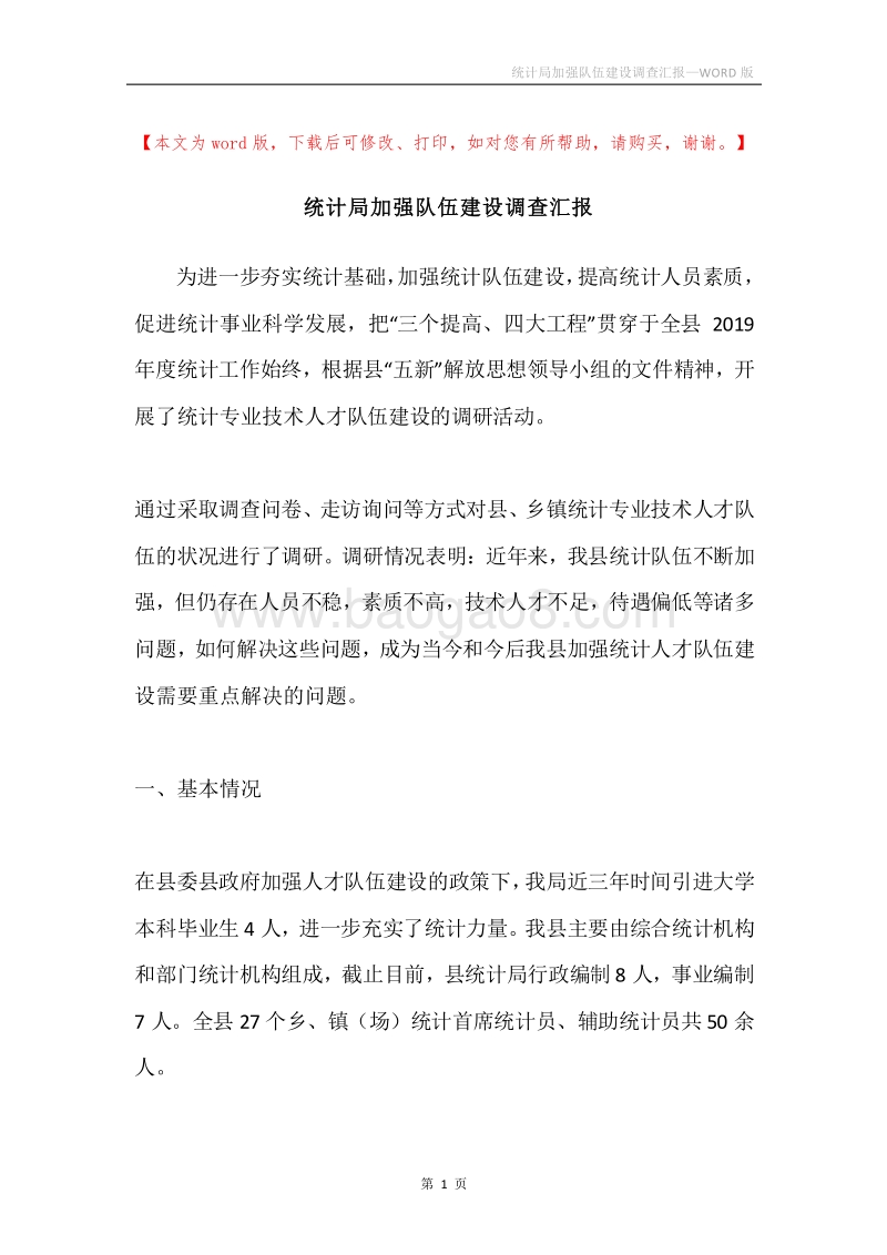 统计局加强队伍建设调查汇报.docx_第1页