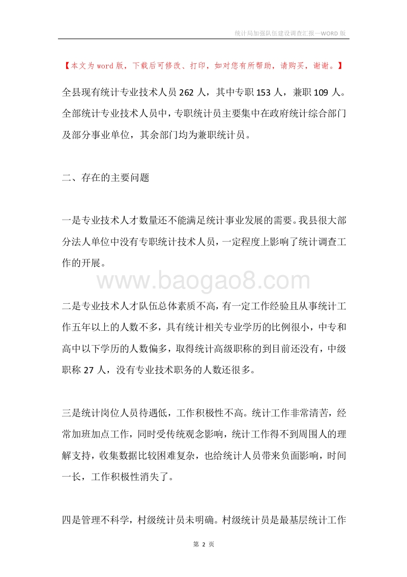 统计局加强队伍建设调查汇报.docx_第2页